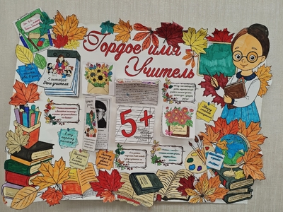 Творческие работы гимназистов ко Дню Учителя