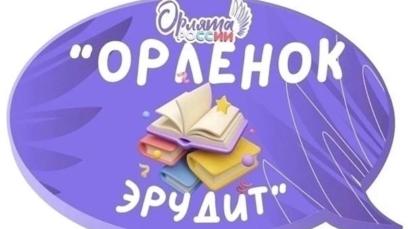 Трек «Орленок-Эрудит» 