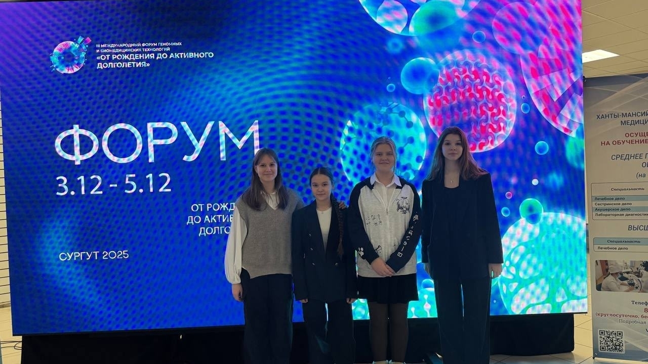 Гимназисты старших классов приняли участие в работе III Международного форума геномных и биомедицинских технологий «От рождения до активного долголетия».