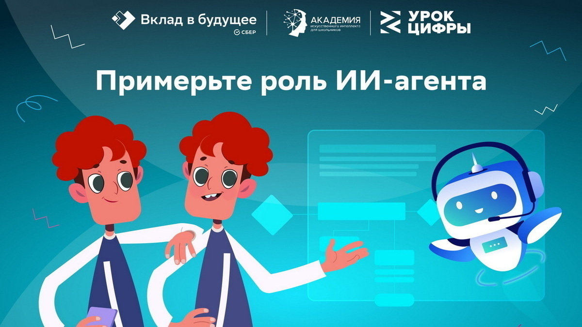 «Урок цифры» на тему «ИИ-агенты»
