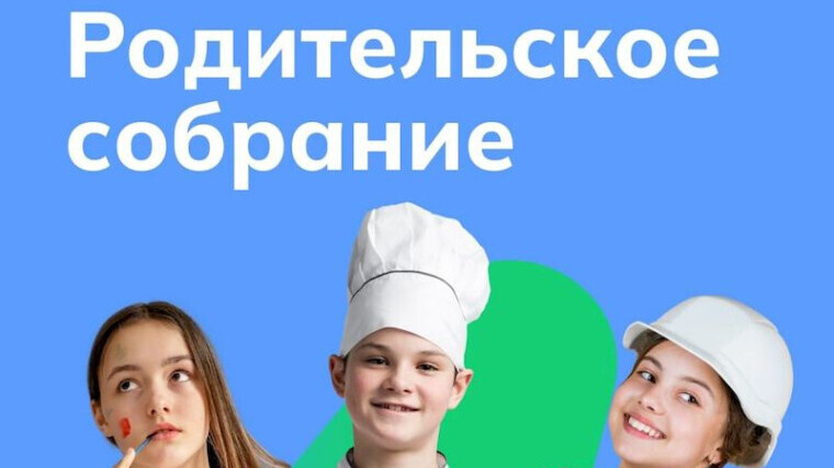 Всероссийское родительское собрание