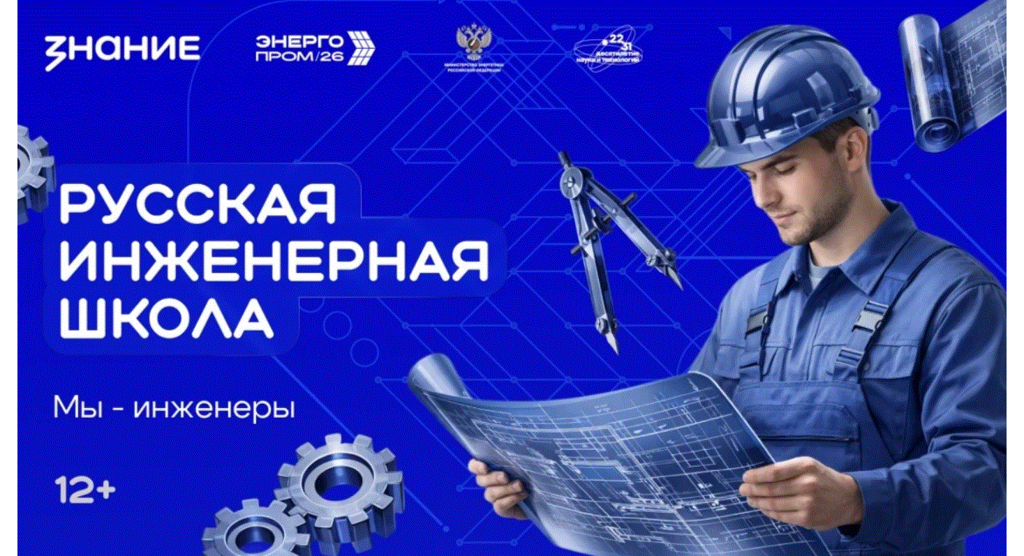 Мастер-лекция «Русская инженерная школа. Мы инженеры страны!»